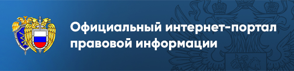 Официальный интернет-портал правовой информации