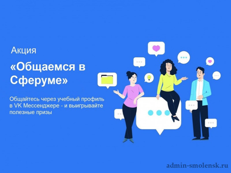 В Смоленской области стартовала акция «Общаемся в Сферуме».