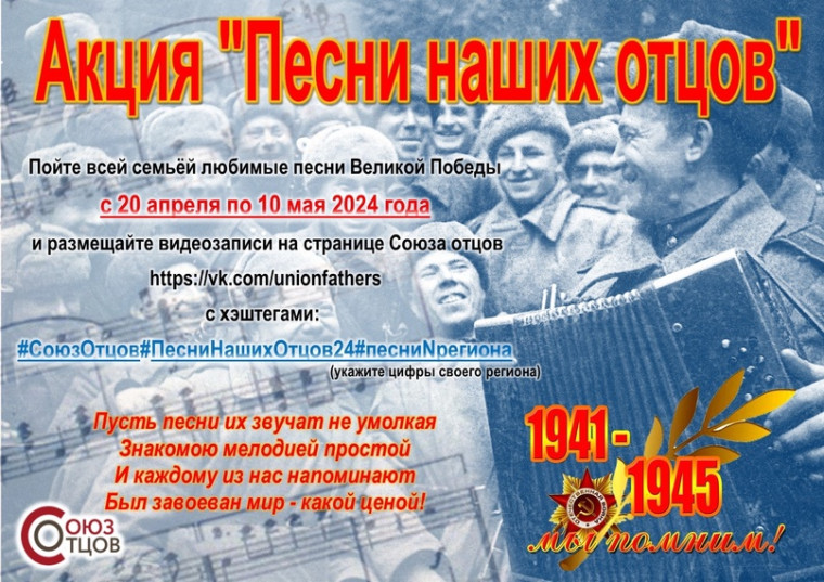Старт акции «Песни наших отцов».