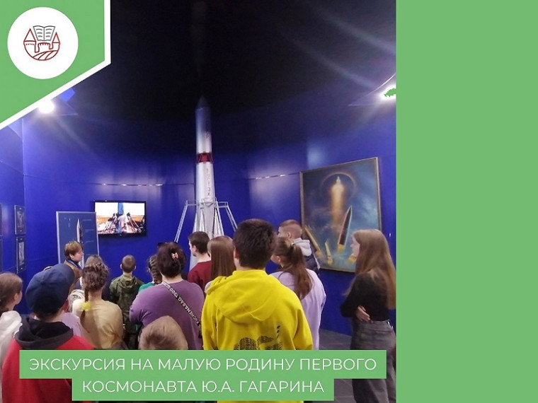 Экскурсия на малую родину первого космонавта Земли.