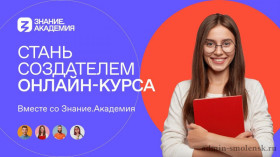 Просветителей Смоленской области приглашают стать участниками Знание.Премия — 2024.