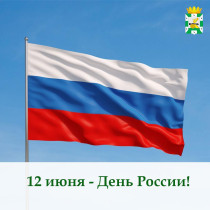Поздравление Главы муниципального образования "Смоленский район" Смоленской области Ольги Павлюченковой с Днем России!.