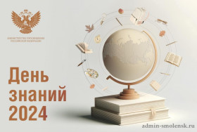 Поздравление Министра просвещения Российской Федерации Сергея Кравцова с Днем знаний.