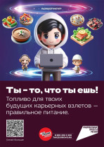 Ты - то, что ты ешь! Топливо для твоих будущих карьерных взлетов - правильное питание.