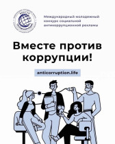 Международный молодежный конкурс социальной антикоррупционной рекламы «Вместе против коррупции!».