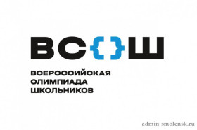 В Смоленской области стартует новый цикл всероссийской олимпиады школьников 2024/25 учебного года.