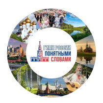 VIII Всероссийский конкурс «Гимн России понятными словами».