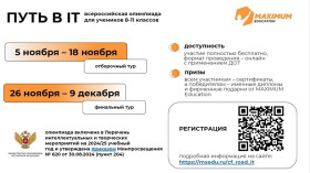 Всероссийская олимпиада для школьников «Путь в IT».