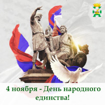 С Днём народного единства!.