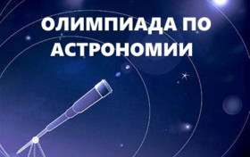 ОЛИМПИАДА ПО АСТРОНОМИИ.