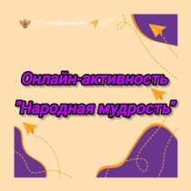 Приглашаем всех принять участие в онлайн-активности "Народная мудрость".