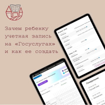С помощью учетной записи на «Госуслугах» ребенок получает доступ к своему электронному дневнику и другим платформам.