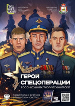 Федеральный патриотический проект «Герои спецоперации».