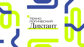 ВСЕРОССИЙСКИЙ ТЕХНОЛОГИЧЕСКИЙ ДИКТАНТ.