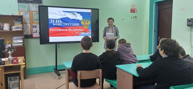 ДЕНЬ КОНСТИТУЦИИ РФ.