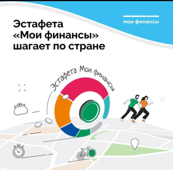 Стартовал третий этап Всероссийской просветительской эстафеты «Мои финансы».
