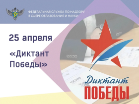 Диктант Победы.