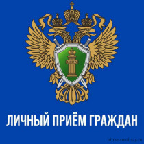 Прокурор Смоленской области проведет личный прием граждан.