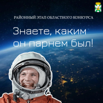 Стартовал приём заявок для участия в районном этапе Областного конкурса «Знаете, каким он парнем был!».