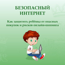 Безопасность!.