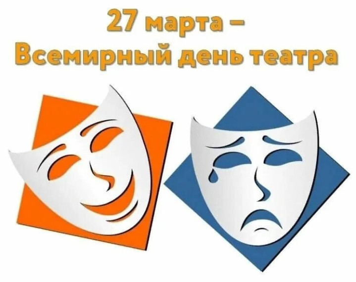 27 марта - Всемирный день театра.